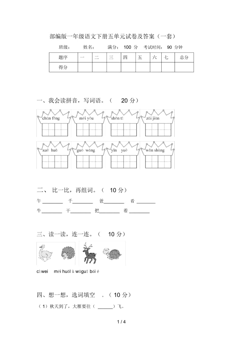 部编版一年级语文下册五单元试卷及答案(一套).docx_第1页