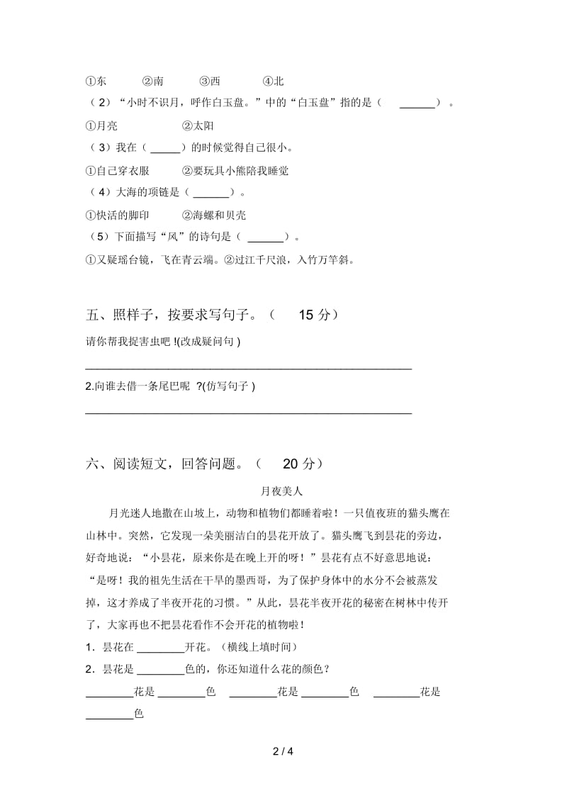 部编版一年级语文下册五单元试卷及答案(一套).docx_第2页