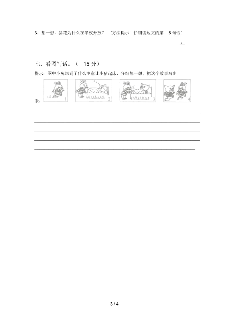 部编版一年级语文下册五单元试卷及答案(一套).docx_第3页