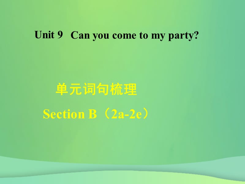 2018年秋八年级英语上册 Unit 9 Can you come to my party词句梳理Section B（2a-2e）课件 （新版）人教新目标版.ppt_第1页