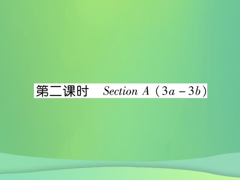 2018年秋九年级英语全册 Unit 13 We&rsquo;re trying to save the earth（第2课时）课件 （新版）人教新目标版.ppt_第1页