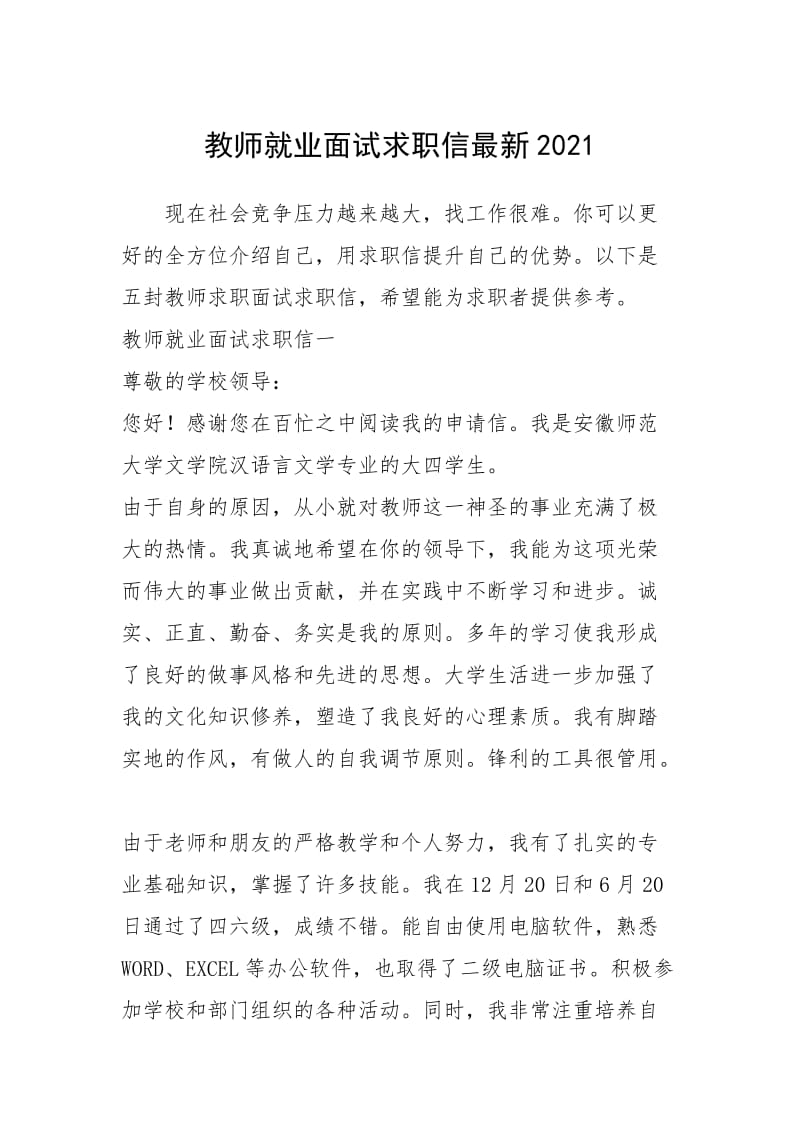 2021年教师就业面试求职信最新.docx_第1页