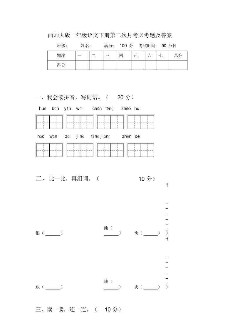 西师大版一年级语文下册第二次月考必考题及答案.docx_第1页