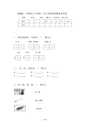 部编版一年级语文下册第一次月考质量检测卷及答案.docx