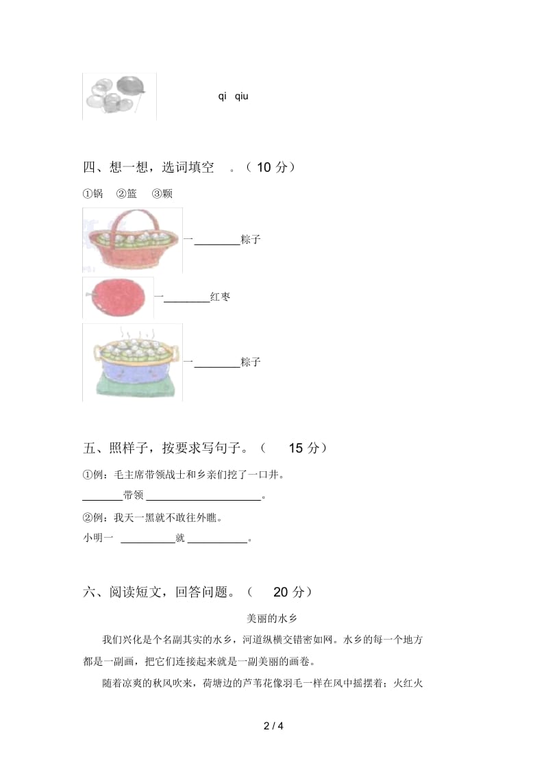 部编版一年级语文下册第一次月考质量检测卷及答案.docx_第2页