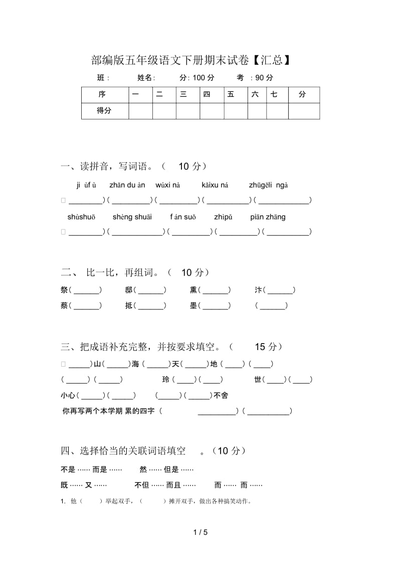 部编版五年级语文下册期末试卷【汇总】.docx_第1页