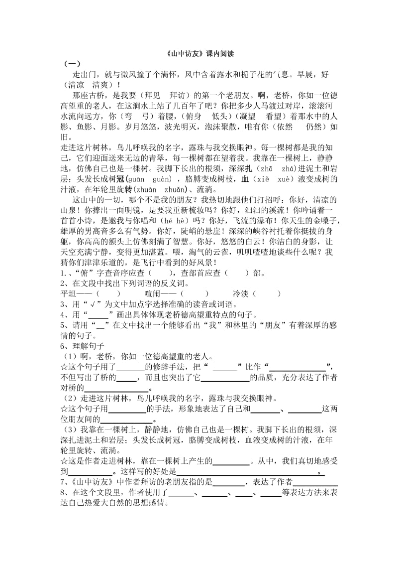 《山中访友》课内阅读.doc_第1页