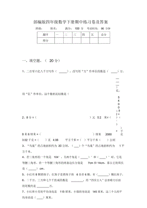 部编版四年级数学下册期中练习卷及答案.docx