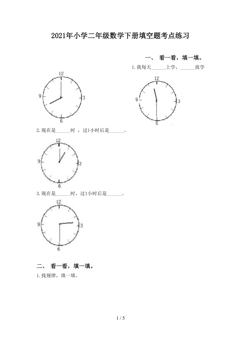 2021年小学二年级数学下册填空题考点练习.doc_第1页