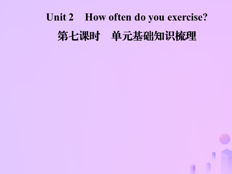 2018年秋八年级英语上册 Unit 2 How often do you exercise（第7课时）基础知识梳理导学课件 （新版）人教新目标版.ppt_第1页