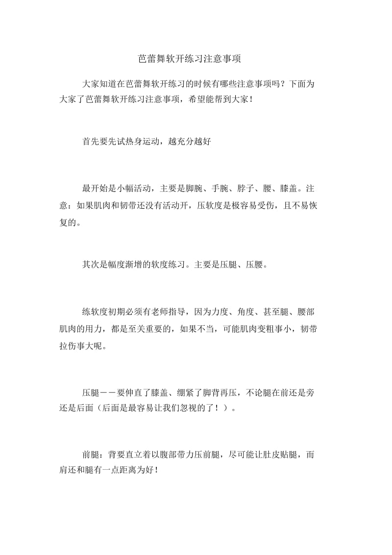 芭蕾舞软开练习注意事项.docx_第1页