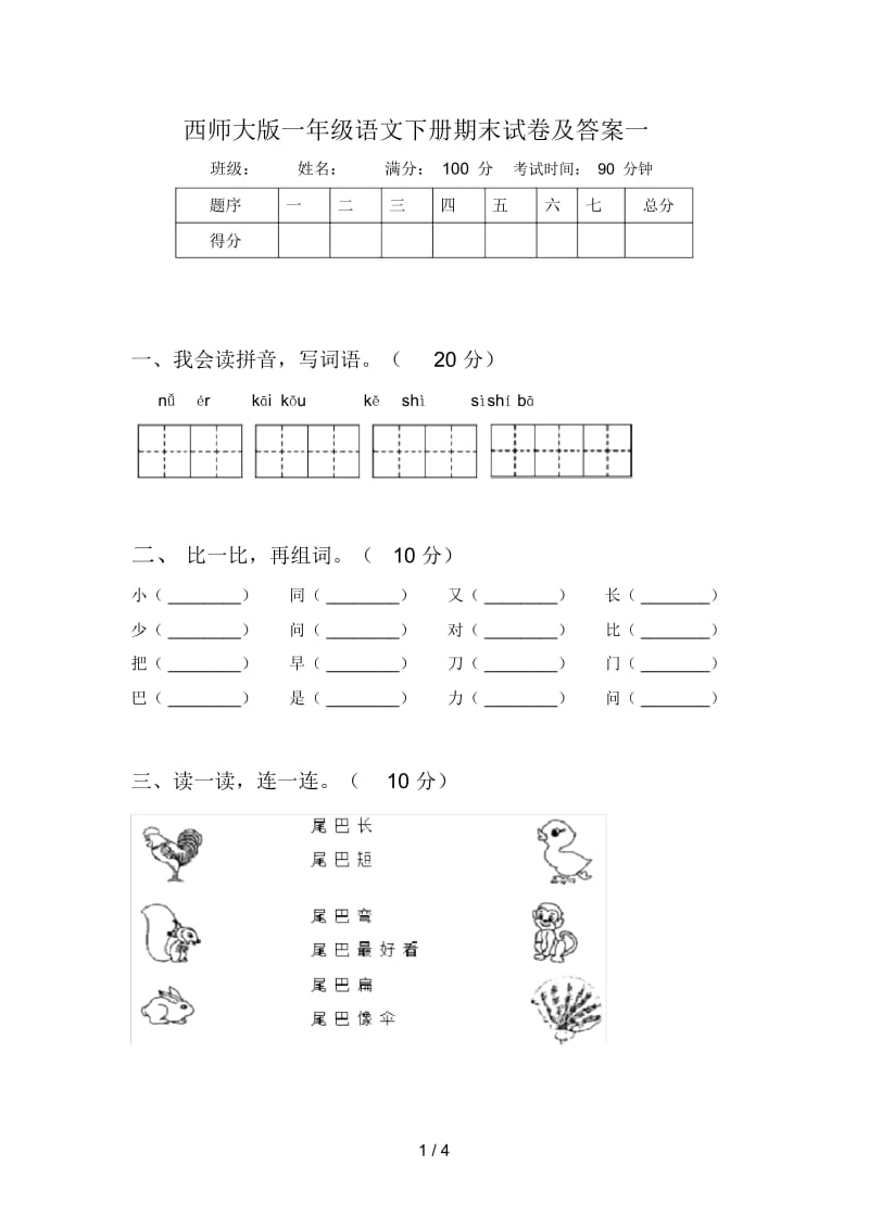 西师大版一年级语文下册期末试卷及答案一.docx_第1页