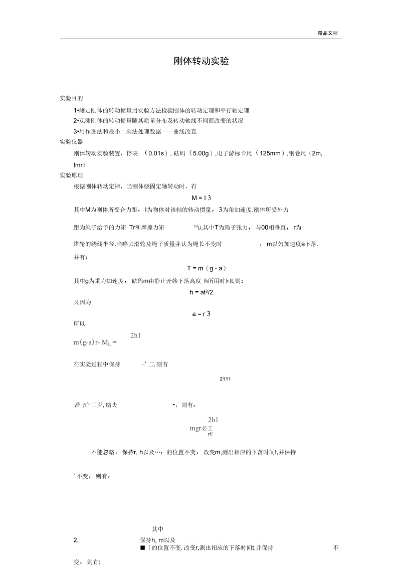 刚体转动实验报告.docx_第1页