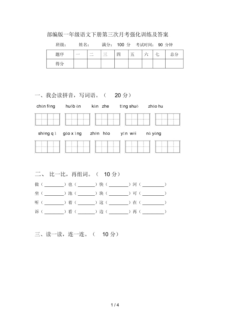 部编版一年级语文下册第三次月考强化训练及答案.docx_第1页