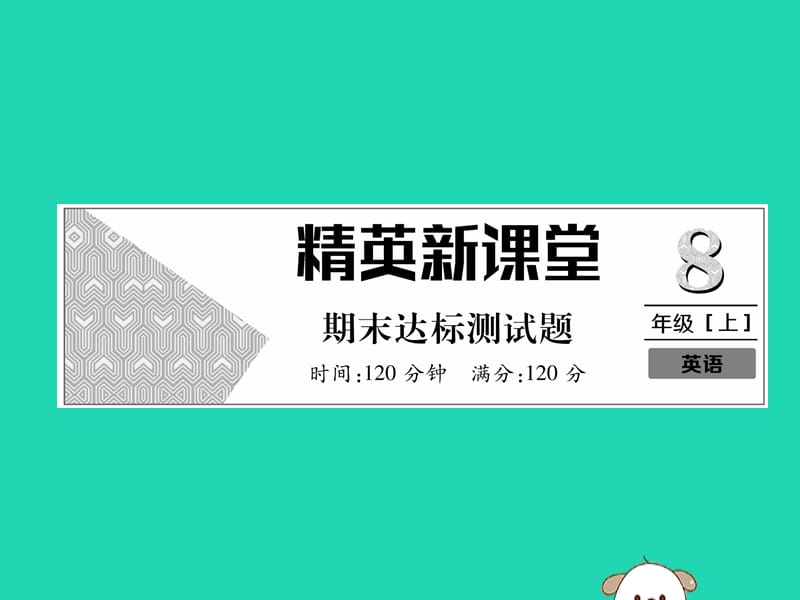 2018年秋八年级英语上册 期末达标测试卷作业课件 （新版）人教新目标版.ppt_第1页