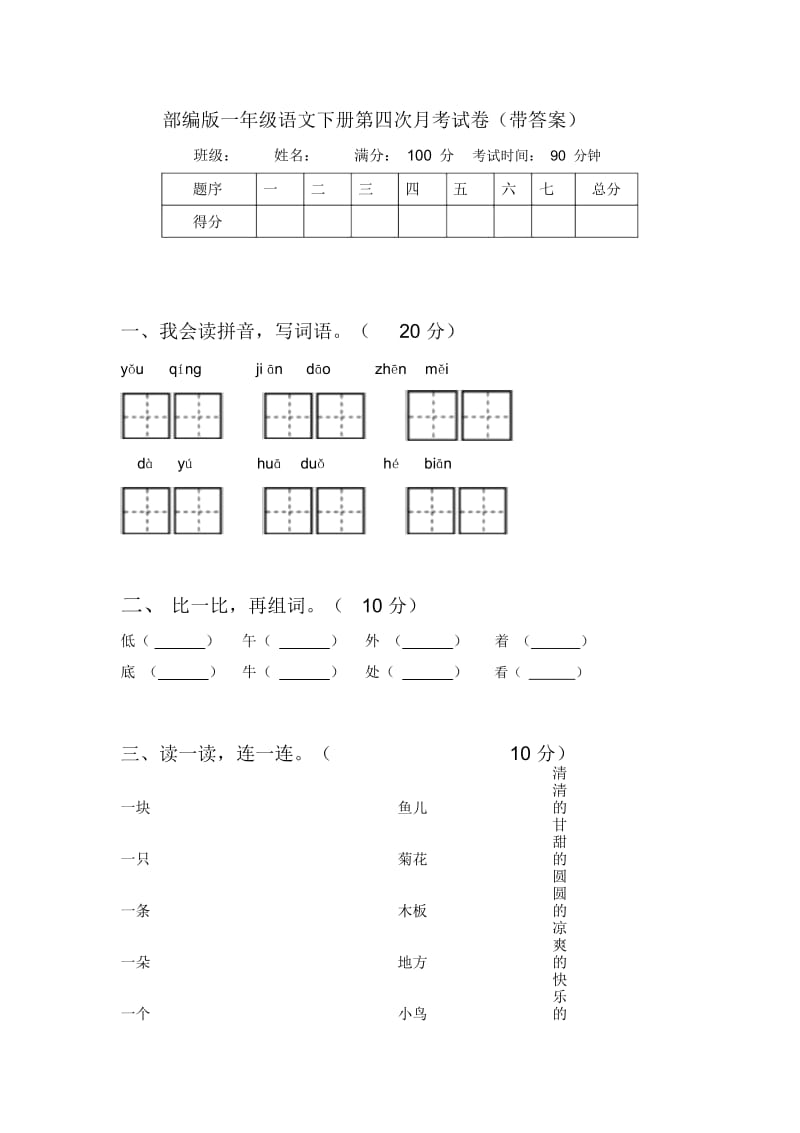 部编版一年级语文下册第四次月考试卷(带答案).docx_第1页