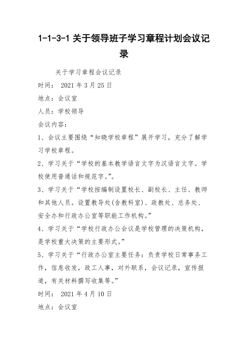 1-1-3-1关于领导班子学习章程计划会议记录.docx_第1页