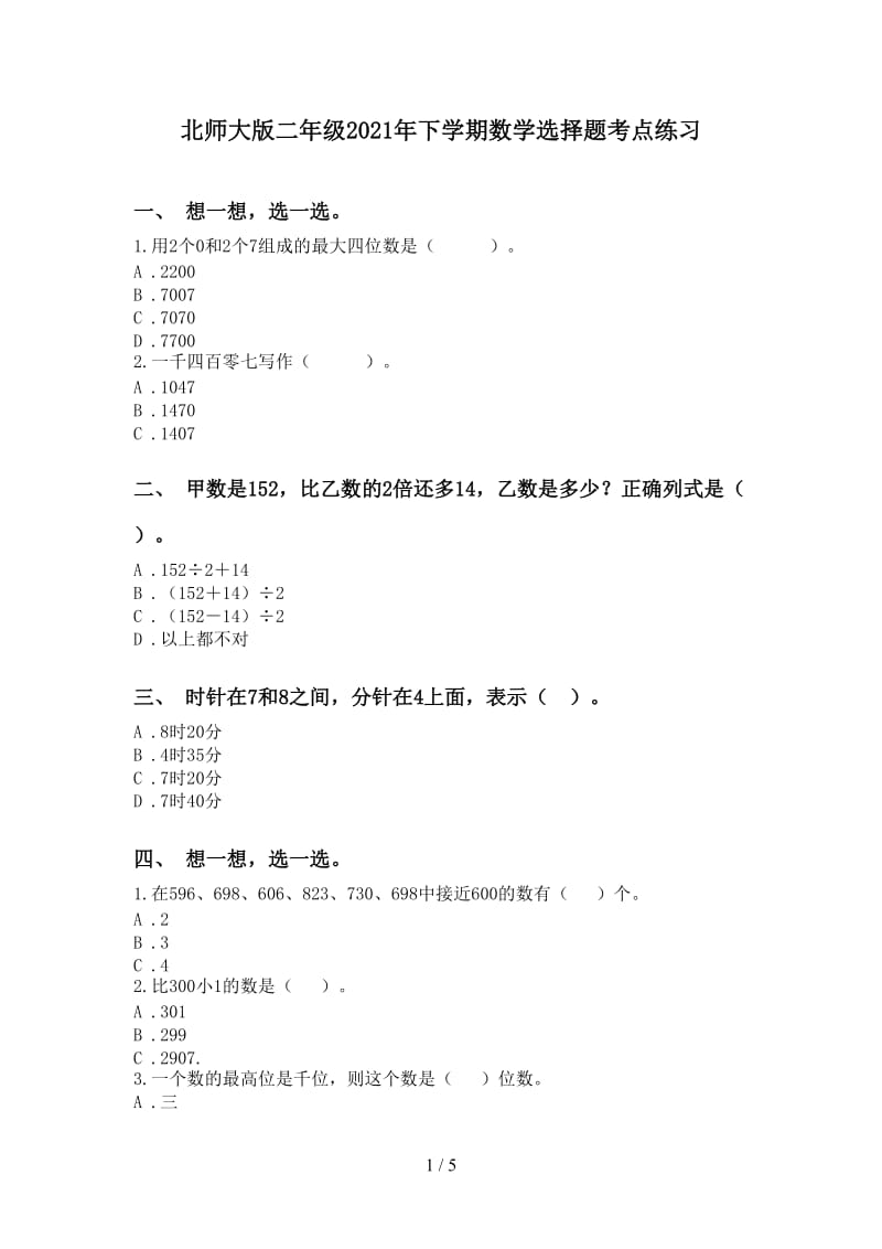 北师大版二年级2021年下学期数学选择题考点练习.doc_第1页