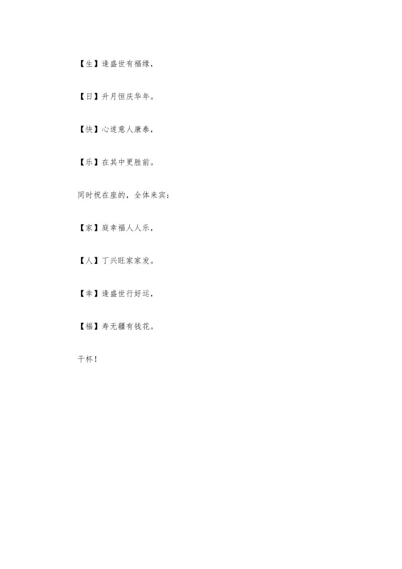 (写作交流)生日宴会祝酒词.docx_第2页