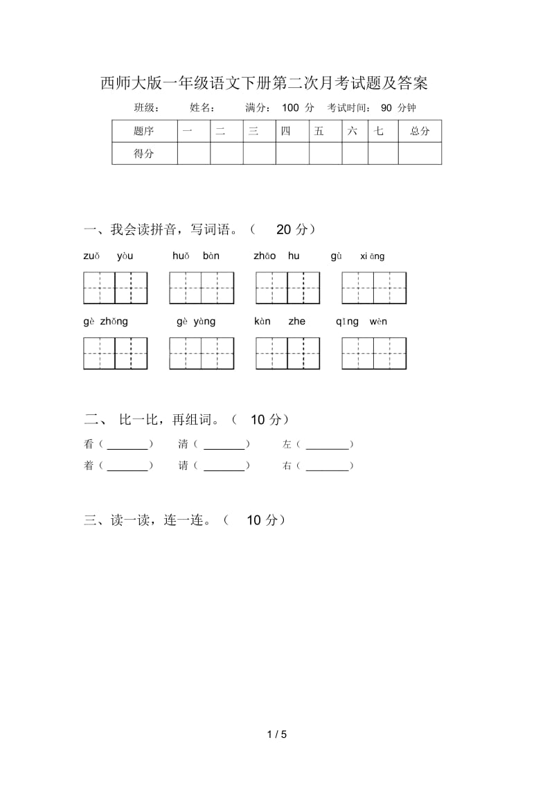 西师大版一年级语文下册第二次月考试题及答案.docx_第1页