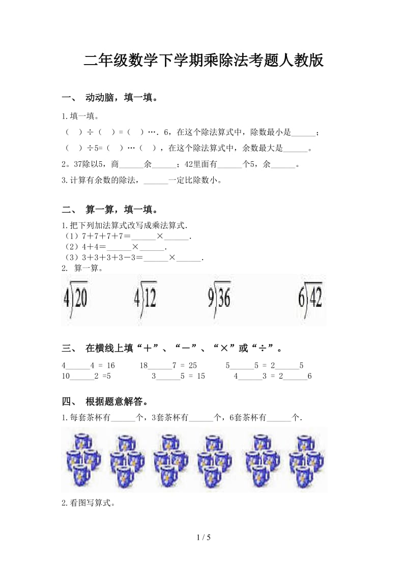 二年级数学下学期乘除法考题人教版.doc_第1页