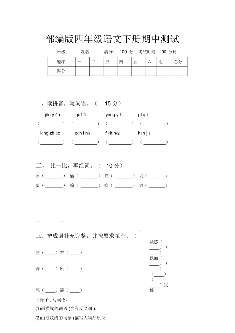 部编版四年级语文下册期中测试.docx_第1页