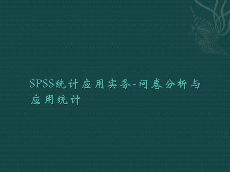 Spss统计应用实务-问卷分析与应用统计.ppt_第1页