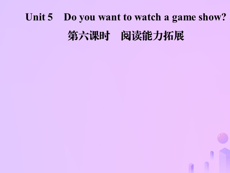 2018年秋八年级英语上册 Unit 5 Do you want to watch a game show（第6课时）阅读能力拓展导学课件 （新版）人教新目标版.ppt_第1页