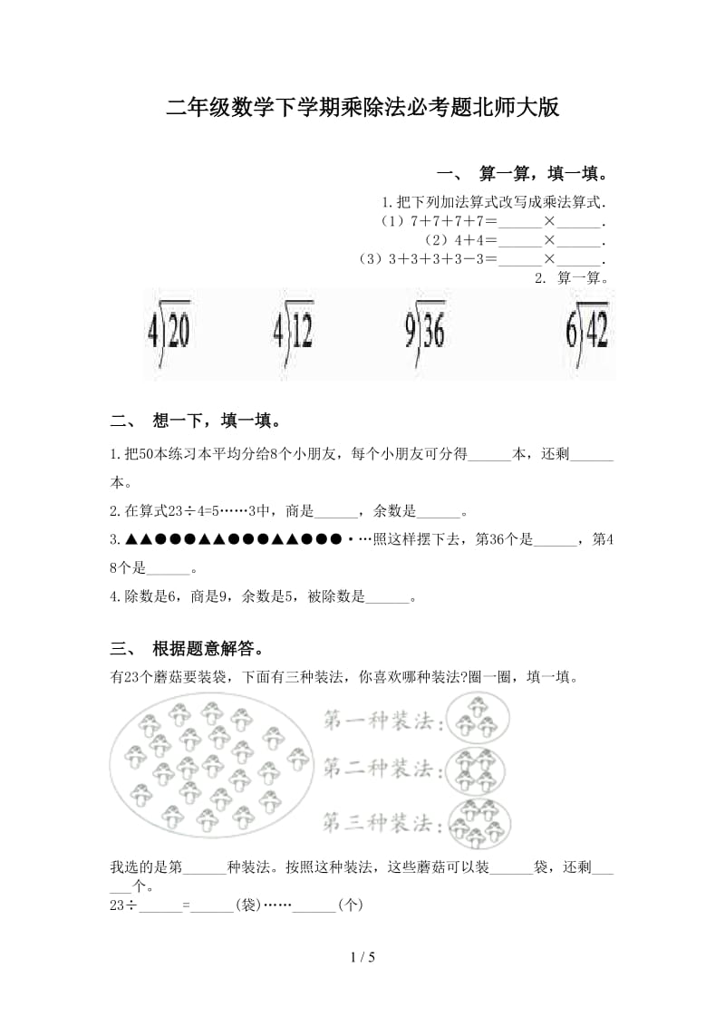 二年级数学下学期乘除法必考题北师大版.doc_第1页