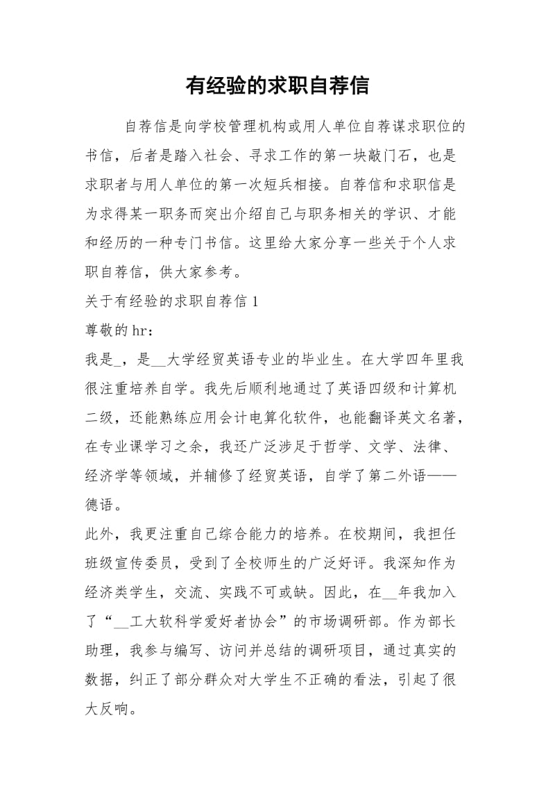 2021年有经验的求职自荐信.docx_第1页