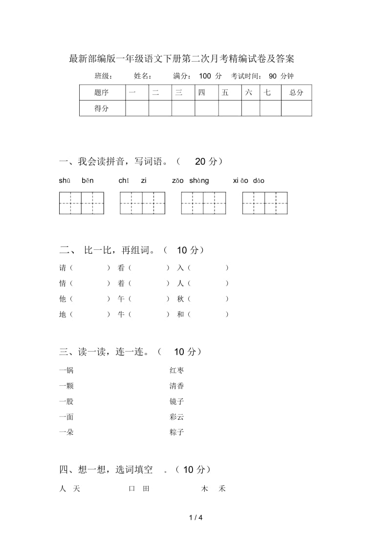 最新部编版一年级语文下册第二次月考精编试卷及答案.docx_第1页