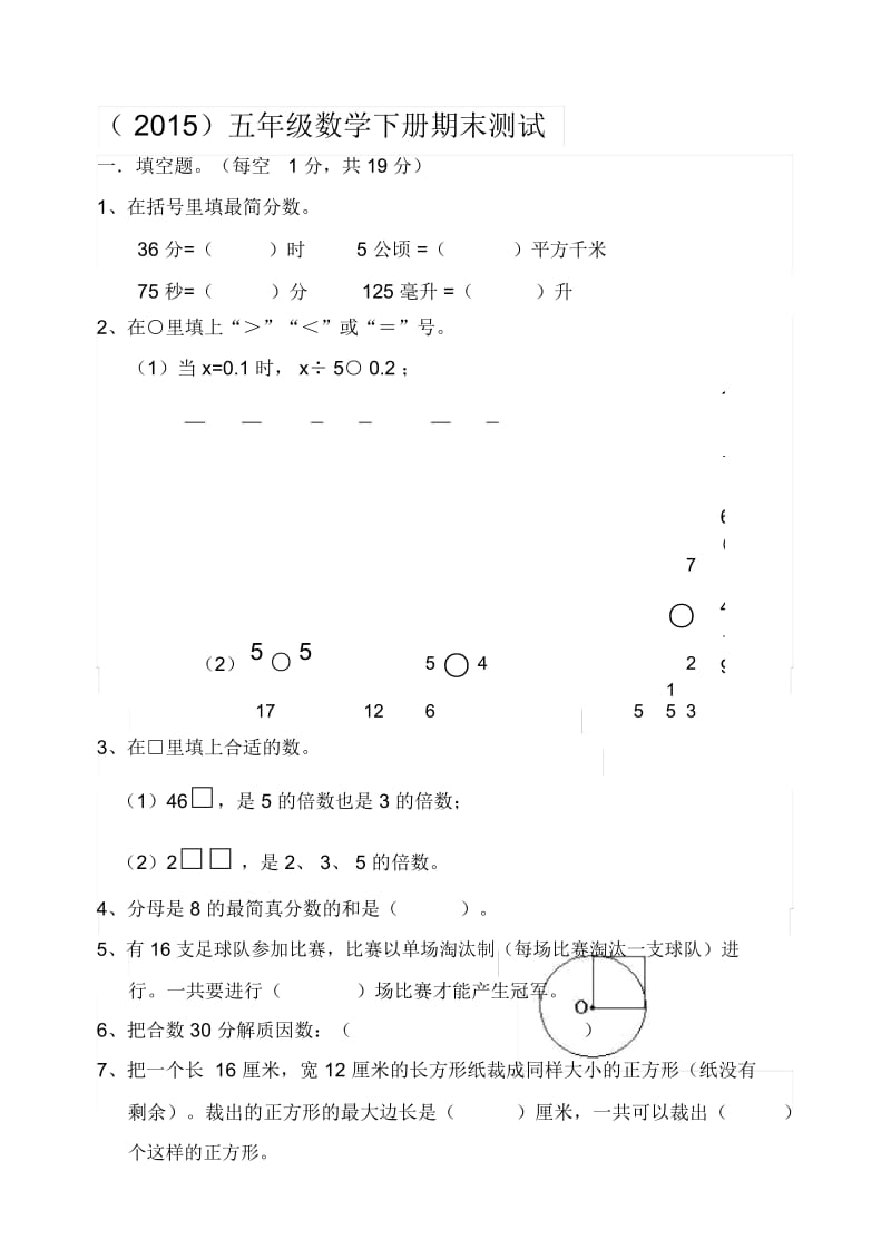 苏教五年级下册期末测试.docx_第1页