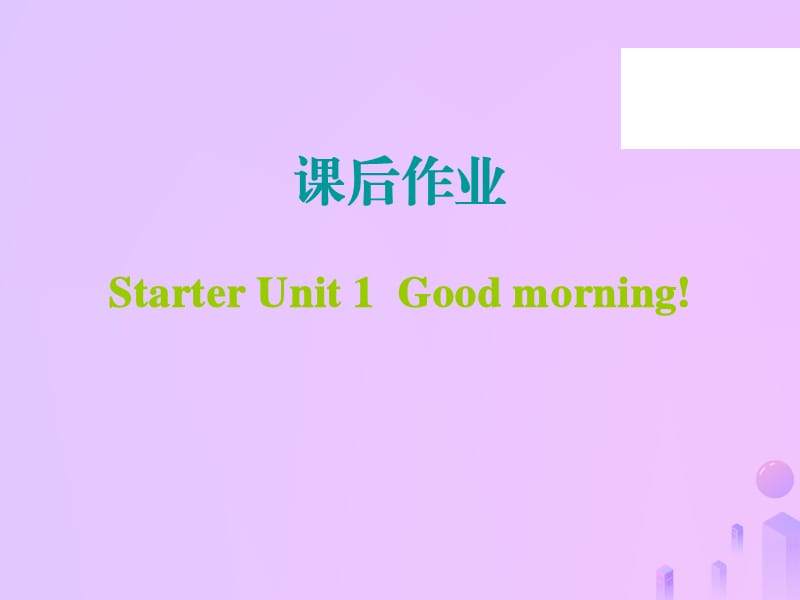 2018年秋七年级英语上册 Starter Unit 1-3课后作业课件 （新版）人教新目标版.ppt_第1页