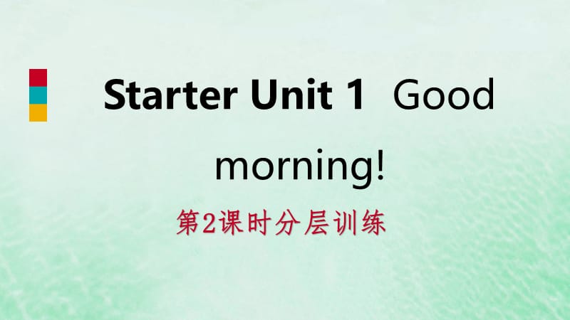 2018年秋七年级英语上册 Starter Unit 1 Good morning（第2课时）分层训练课件 （新版）人教新目标版.ppt_第1页