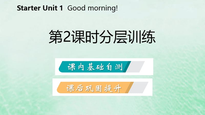 2018年秋七年级英语上册 Starter Unit 1 Good morning（第2课时）分层训练课件 （新版）人教新目标版.ppt_第2页