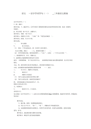 语文-识字学词学句(一)_二年级语文教案.docx