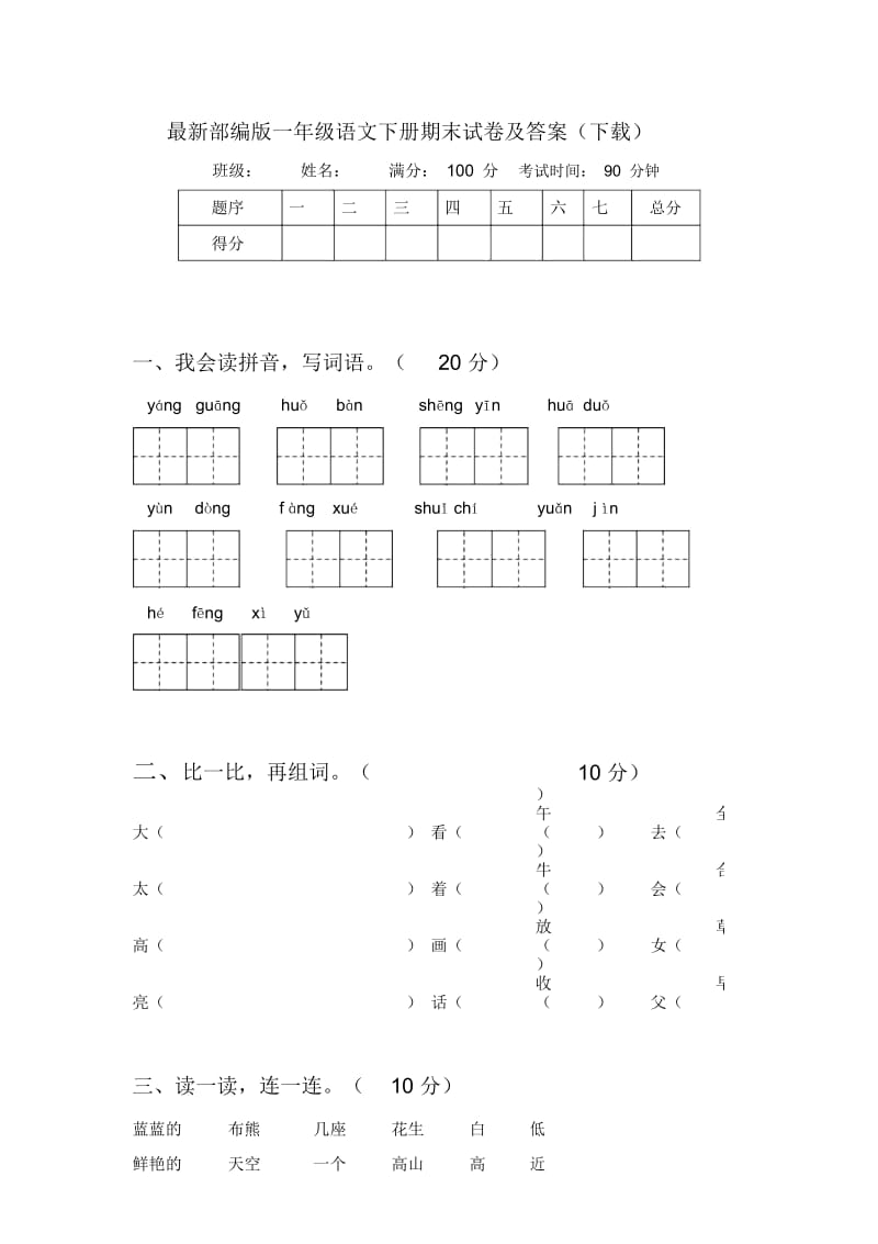 最新部编版一年级语文下册期末试卷及答案(下载).docx_第1页