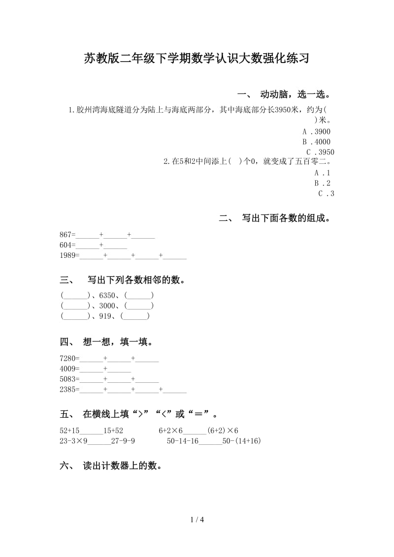 苏教版二年级下学期数学认识大数强化练习.doc_第1页