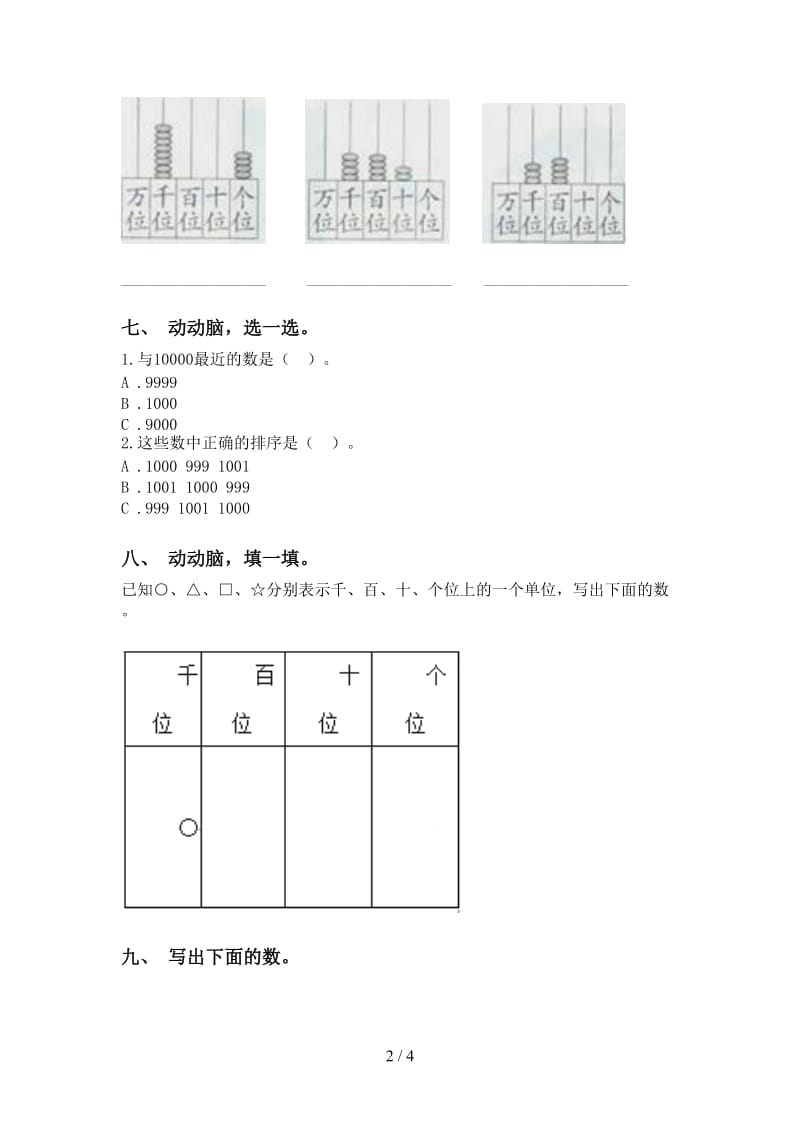 苏教版二年级下学期数学认识大数强化练习.doc_第2页