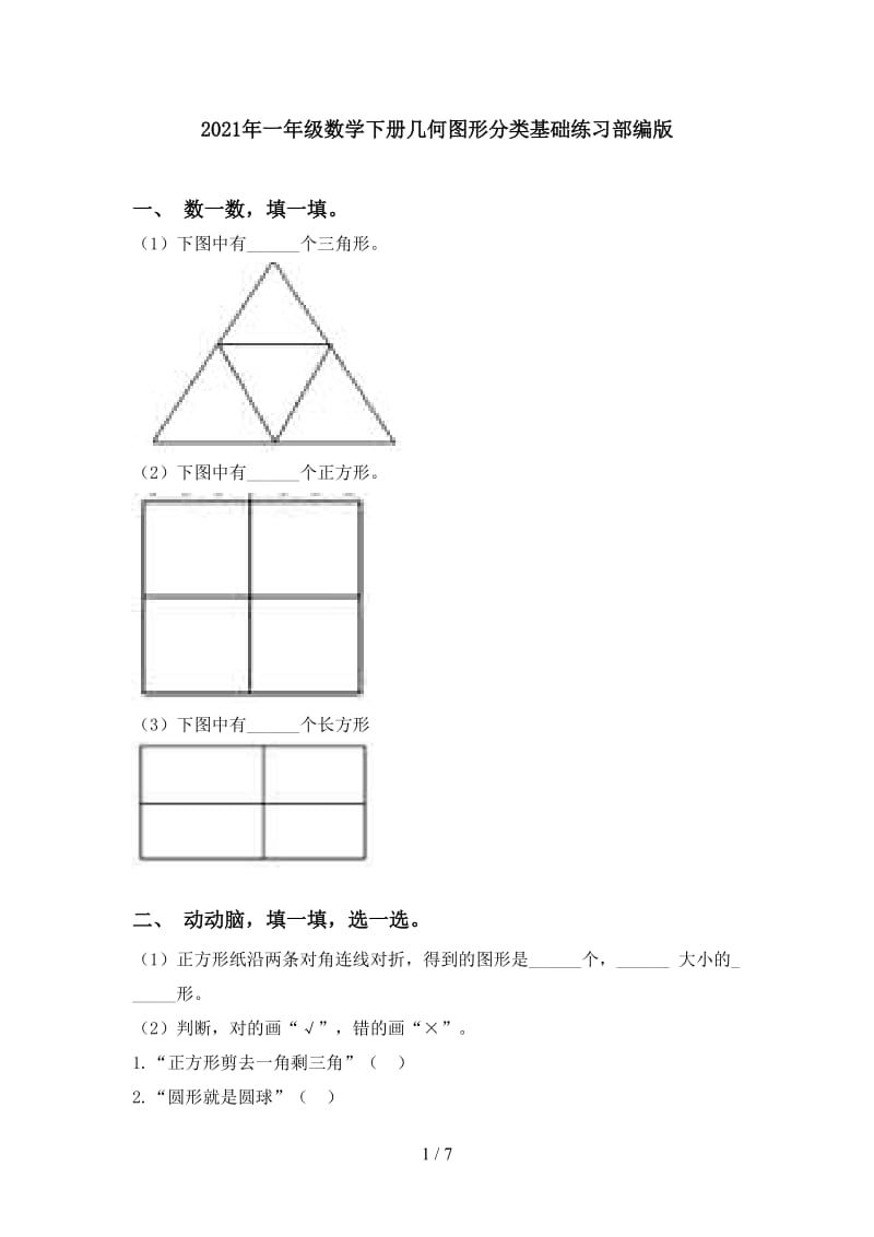 2021年一年级数学下册几何图形分类基础练习部编版.doc_第1页