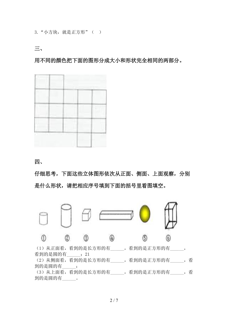 2021年一年级数学下册几何图形分类基础练习部编版.doc_第2页