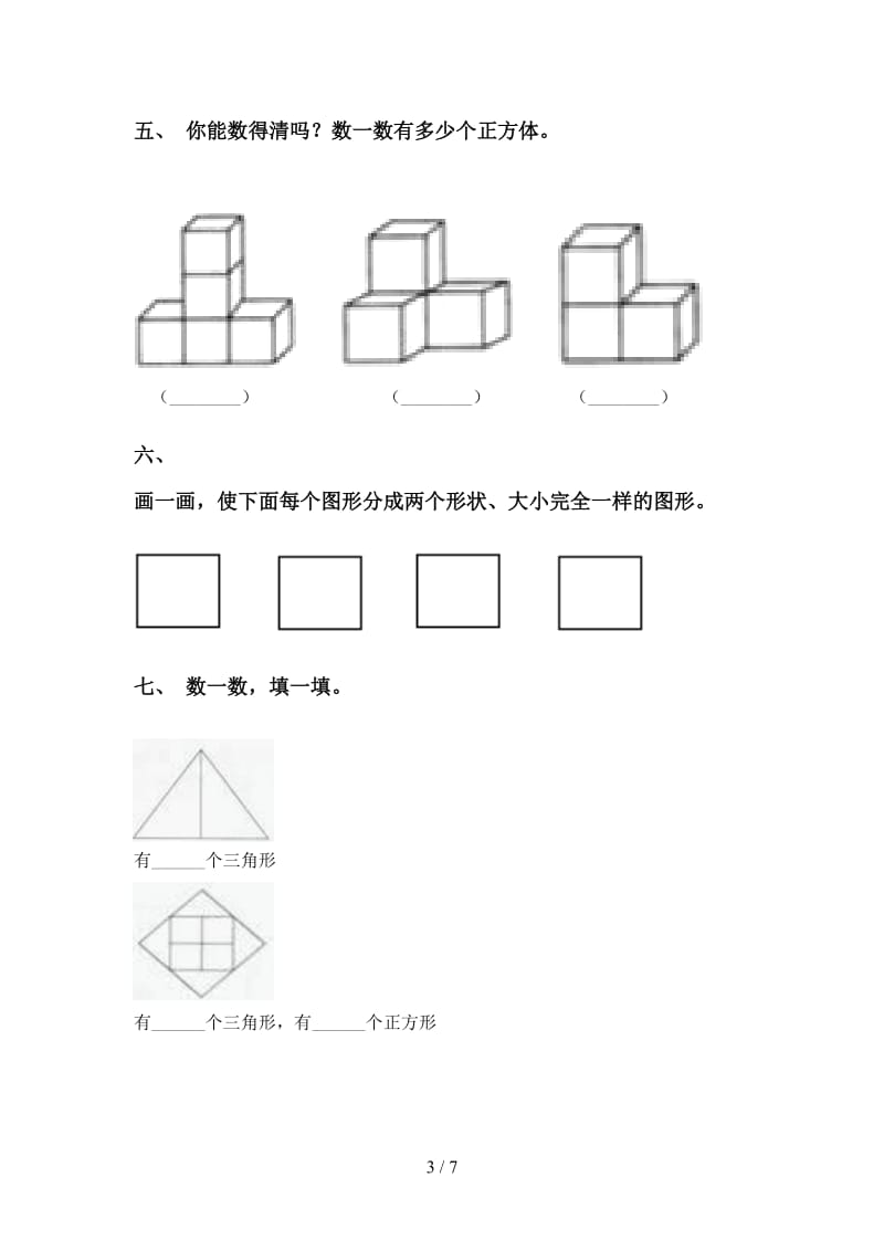 2021年一年级数学下册几何图形分类基础练习部编版.doc_第3页