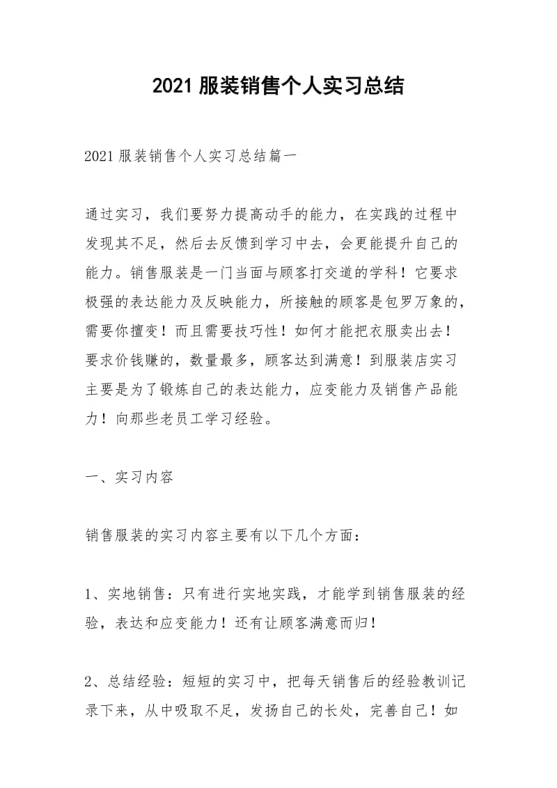 2021年服装销售个人实习总结.docx_第1页