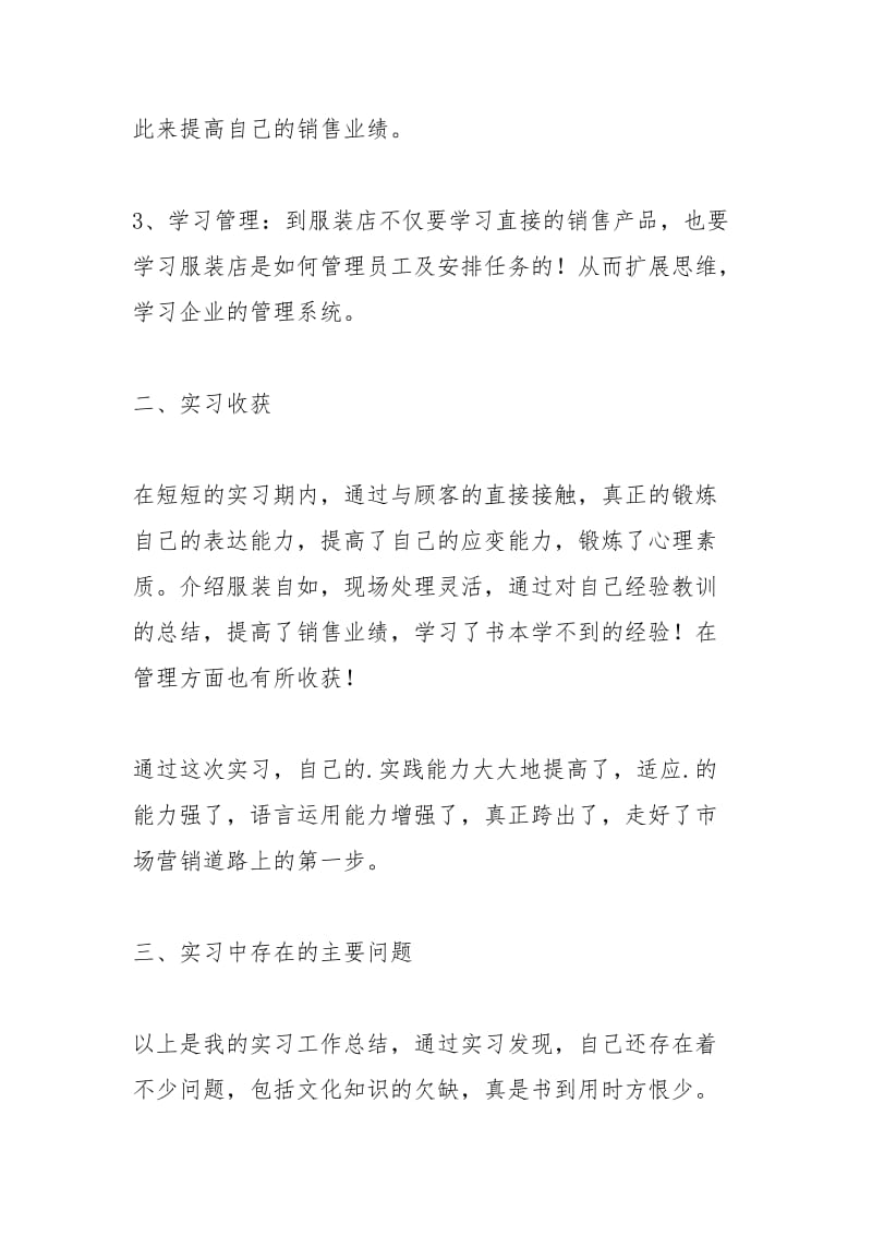 2021年服装销售个人实习总结.docx_第2页