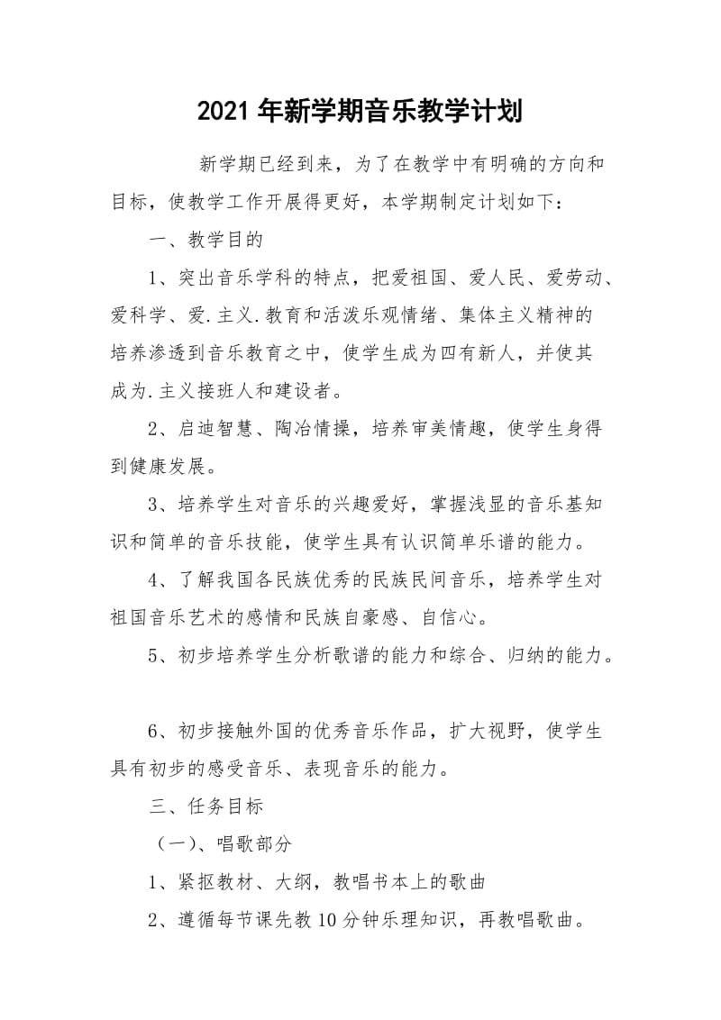 2021年新学期音乐教学计划.docx_第1页