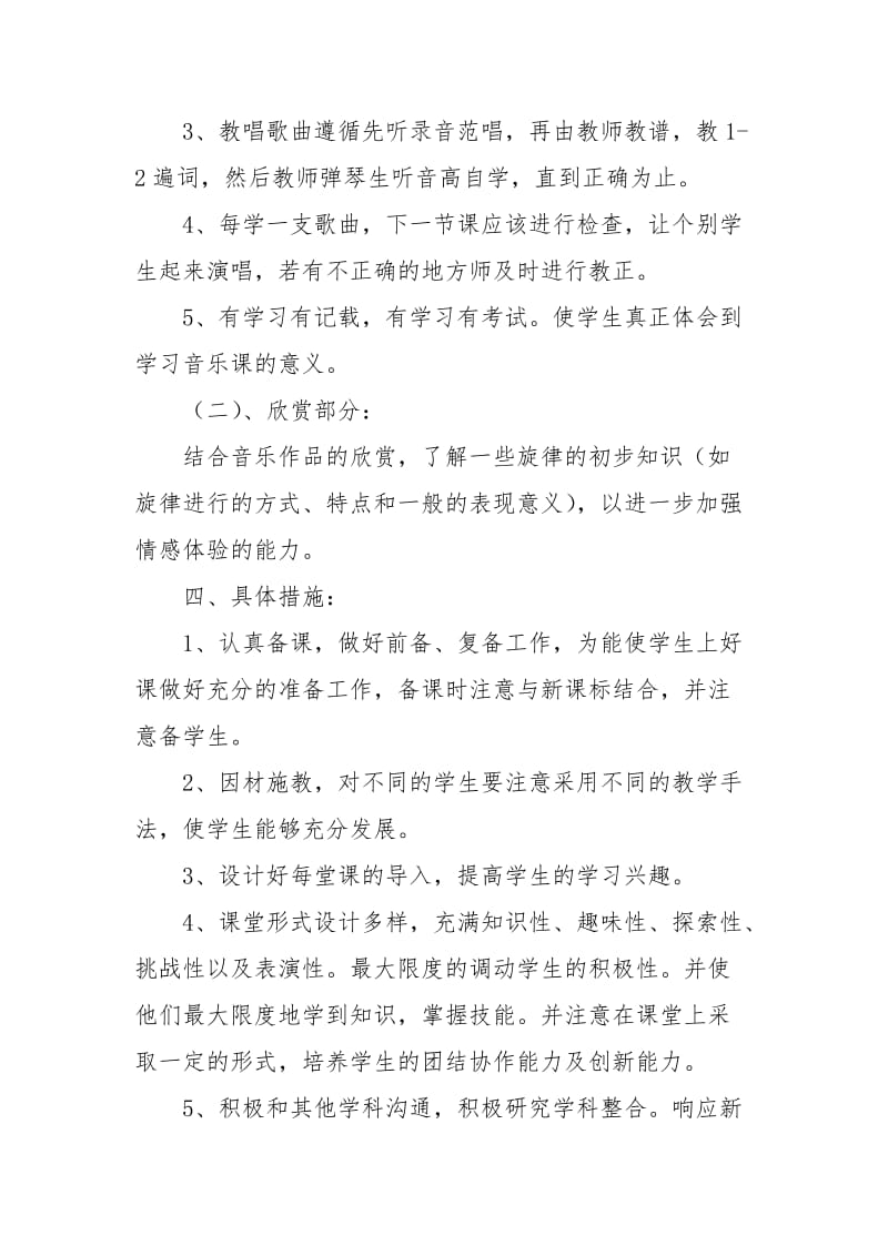 2021年新学期音乐教学计划.docx_第2页