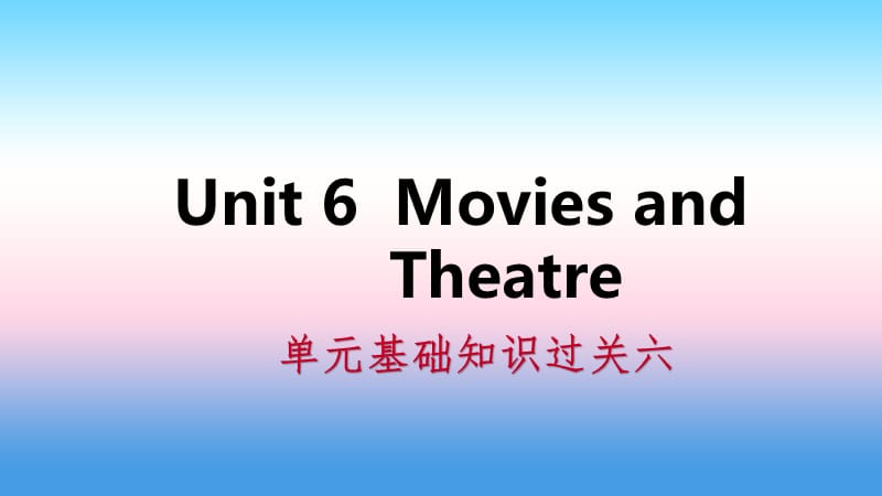 2018年秋九年级英语上册 Unit 6 Movies and Theater基础知识过关六导学课件 （新版）冀教版.ppt_第1页