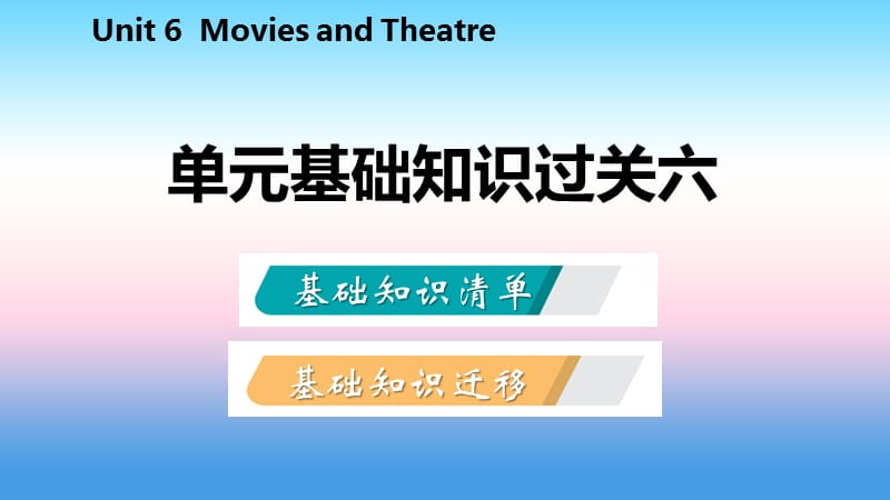 2018年秋九年级英语上册 Unit 6 Movies and Theater基础知识过关六导学课件 （新版）冀教版.ppt_第2页