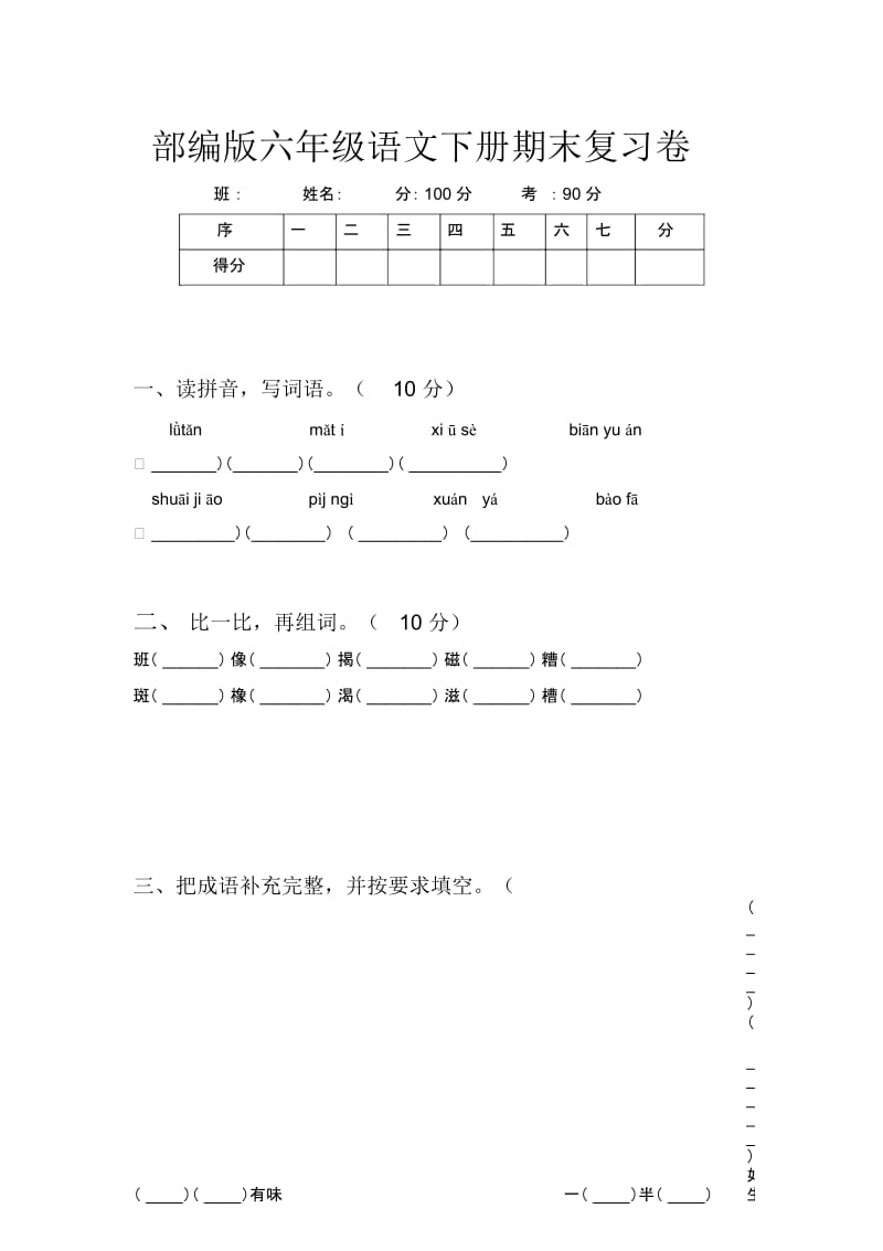 部编版六年级语文下册期末复习卷.docx_第1页