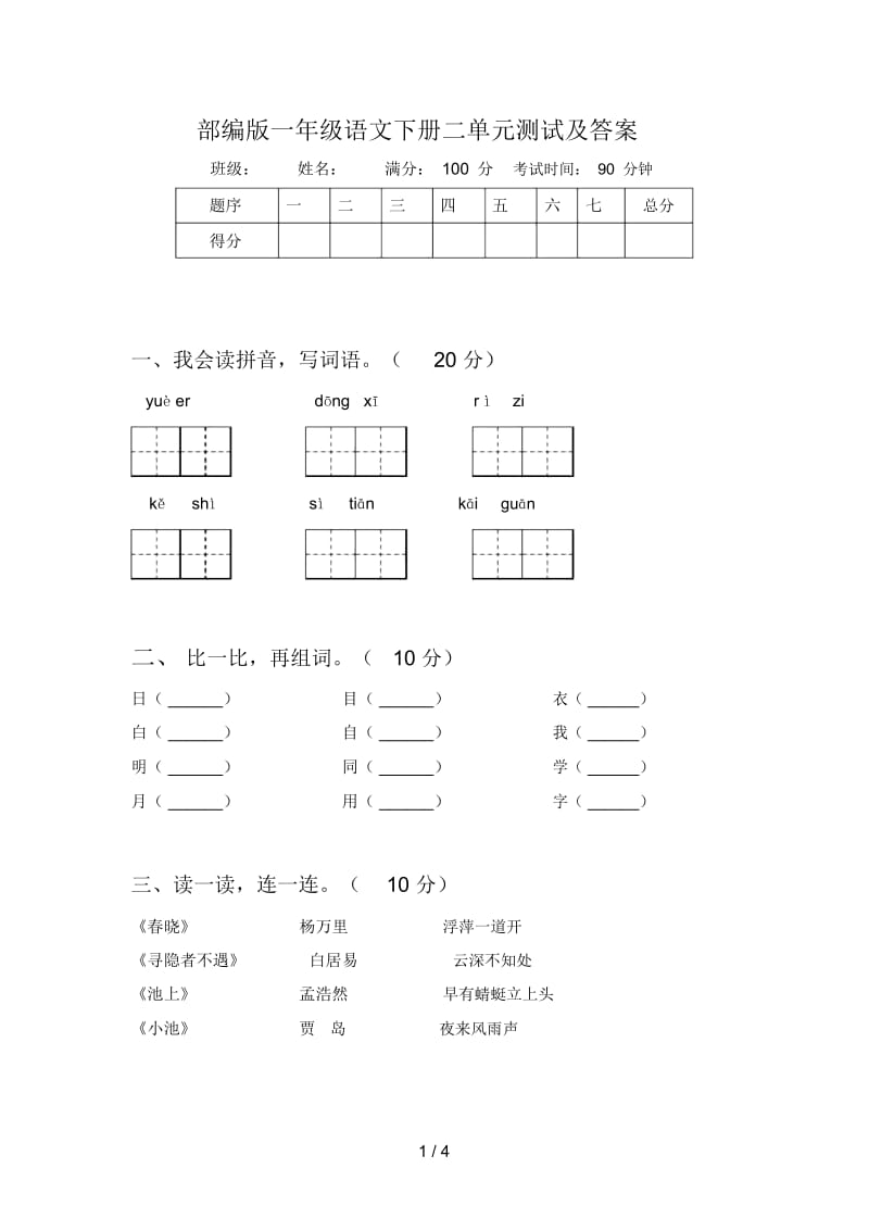 部编版一年级语文下册二单元测试及答案.docx_第1页